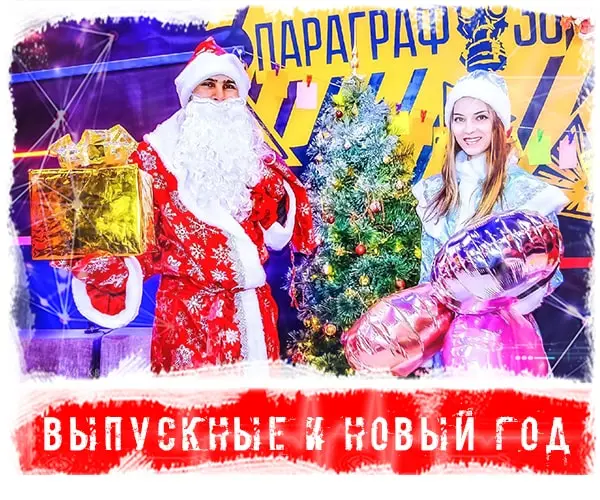новый год и выпускной иркутск Ангарск